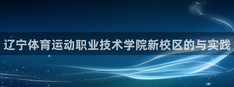 一竞技官网下载平台注册要钱吗是真的吗:辽宁体育运动职业技术学